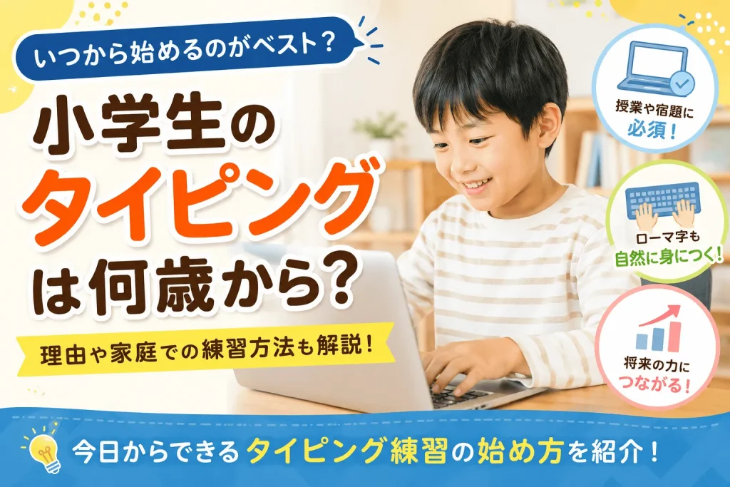 タイピングは何歳から始める？小学生に必要な理由と家庭での練習法