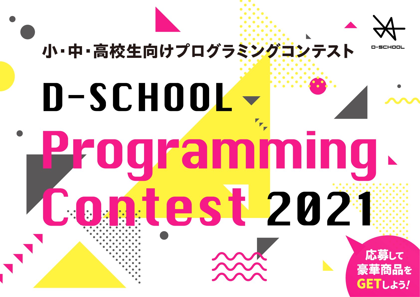 プログラミングを武器に未来を生きよう！ D-SCHOOL PROGRAMMING CONTEST 2022 小・中学生向け プログラミングコンテスト 2022