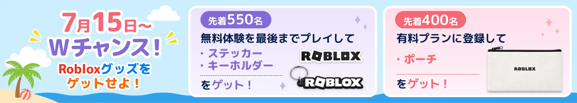 7月15日～Wチャンス！Robloxグッズをゲットしよう！