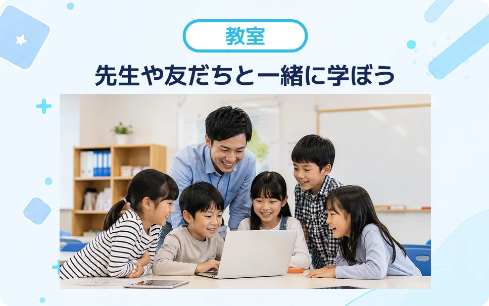 先生や友だちと一緒に学ぼう