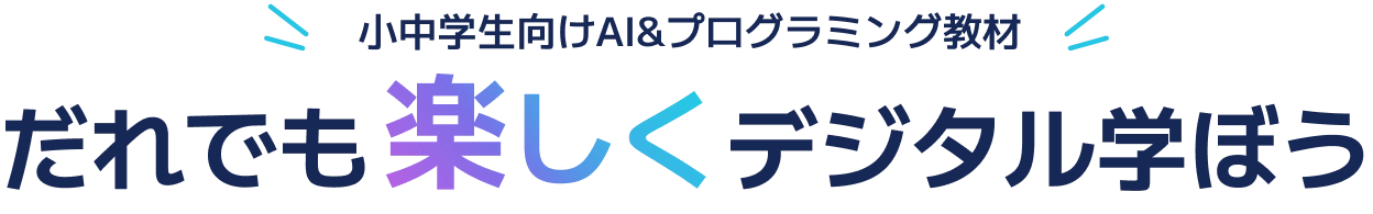 だれでも楽しくデジタル学ぼう