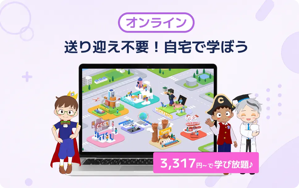 送り迎え不要！自宅で学ぼう