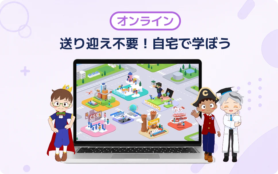 送り迎え不要！自宅で学ぼう