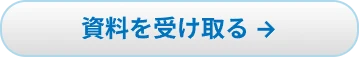 資料を受け取る