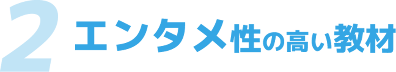 エンタメ性の高い教材
