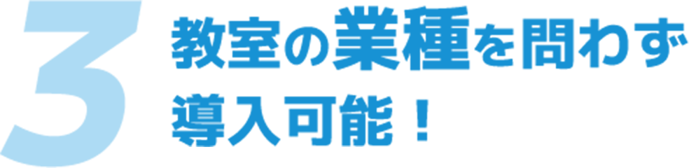 教室の業種を問わず導入可能！