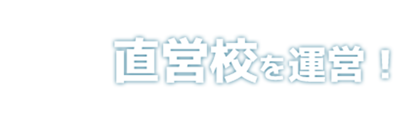 直営校を運営