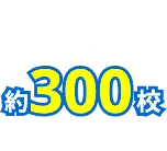 提携校約300校