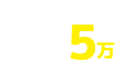 累計受講者数５万人