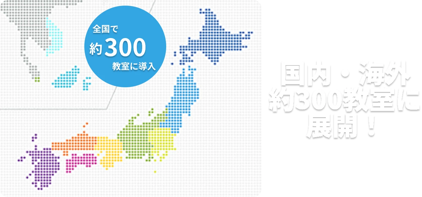 国内・海外300教室に展開
