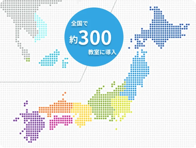 国内・海外300教室に展開
