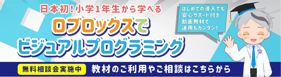 ロブロックスでビジュアルプログラミング