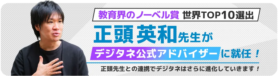 教育界のノーベル賞世界TOP10選出。正頭英和先生がデジタネ公式アドバイザーに就任！
