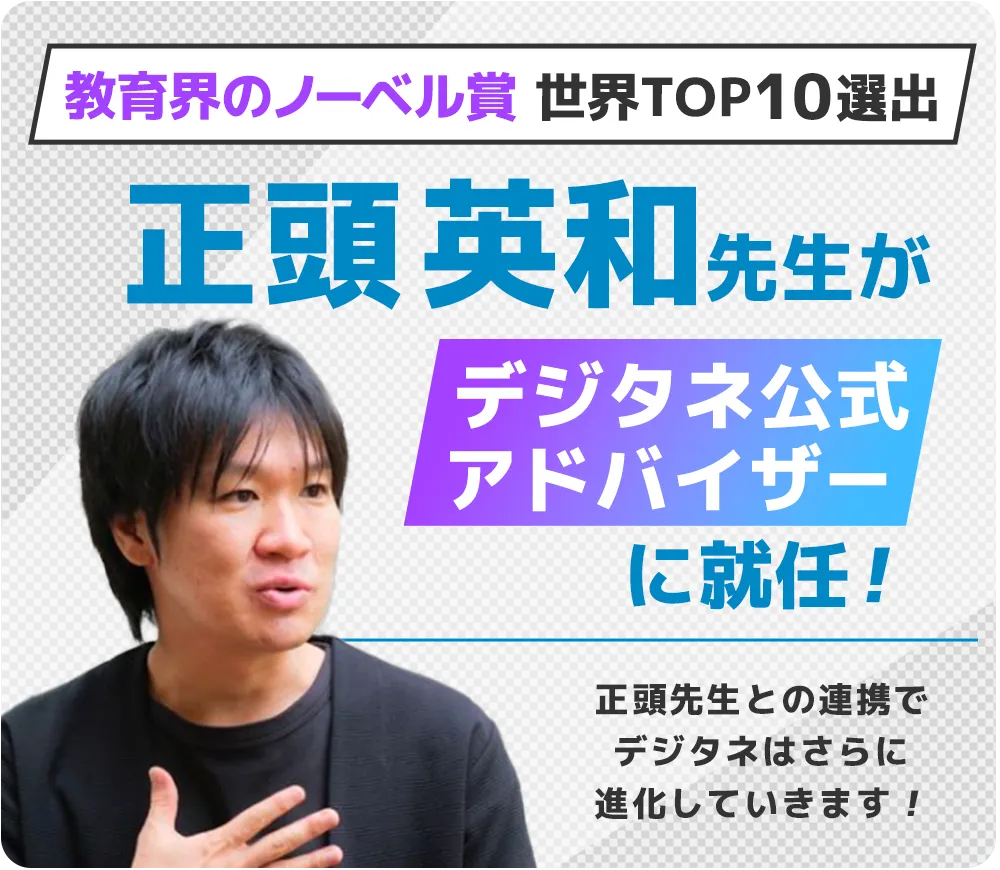 教育界のノーベル賞世界TOP10選出。正頭英和先生がデジタネ公式アドバイザーに就任！