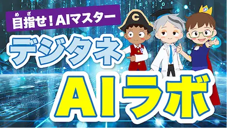 デジタネAIラボ