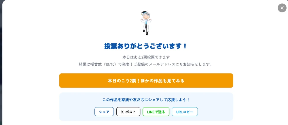 投票かんりょうの画面